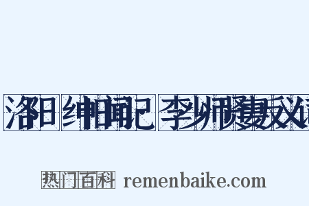 洛阳搢绅旧闻记·李少师贤妻反义词是什么意思的图片